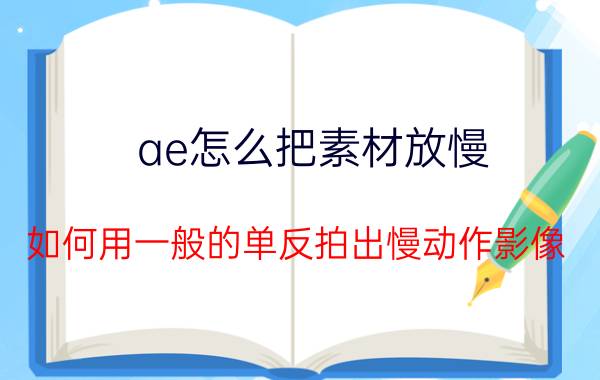 ae怎么把素材放慢 如何用一般的单反拍出慢动作影像？